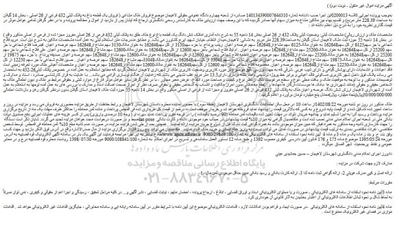 مزایده فروش شش دانگ یک قطعه باغ نوع ملک طلق به پلاک ثبتی 432 فرعی از 26 اصلی مفروز مجزا شده از فرعی از اصلی