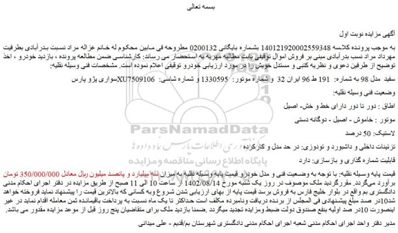 مزایده فروش سواری پژو پارس XU7سفید مدل 98