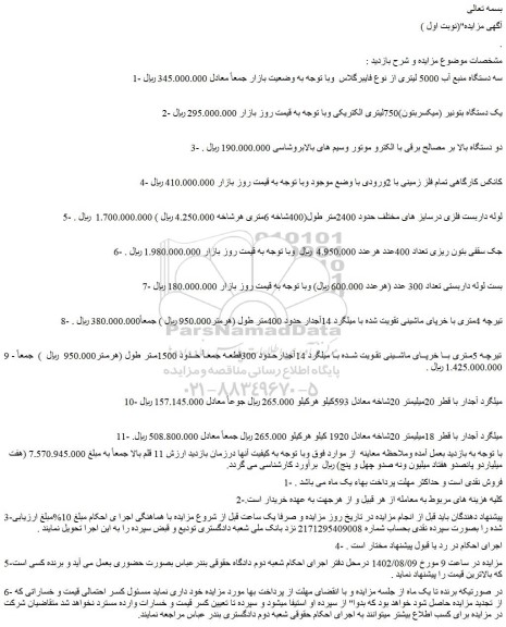 مزایده فروش سه دستگاه منبع آب 5000 لیتری از نوع فایبرگلاس و...