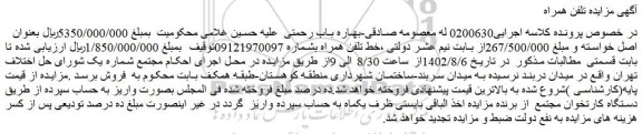 مزایده فروش خط تلفن همراه