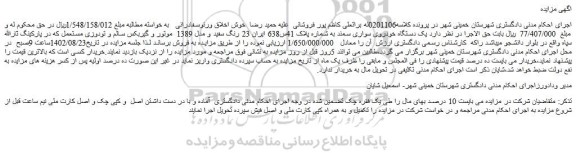 مزایده فروش ک دستگاه خودروی سواری سمند 23 رنگ سفید و مدل 1389  
