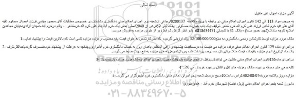مزایده فروش  یک باب عمارت مسکونی  پلاک ثبتی 59فرعی از 2040اصلی 