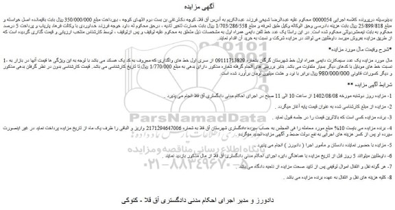 مزایده فروش یک عدد سیمکارت دایمی همراه اول