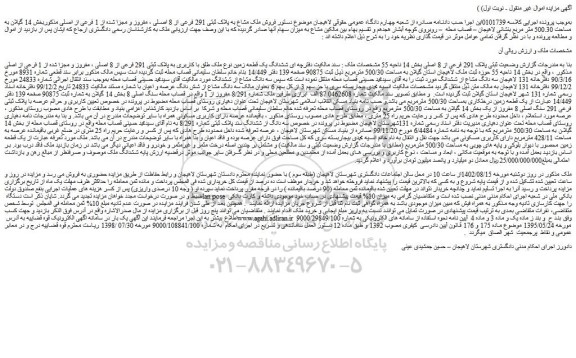 مزایده فروش ششدانگ یک قطعه زمین نوع ملک طلق با کاربری به پلاک ثبتی 291 فرعی از 8 اصلی