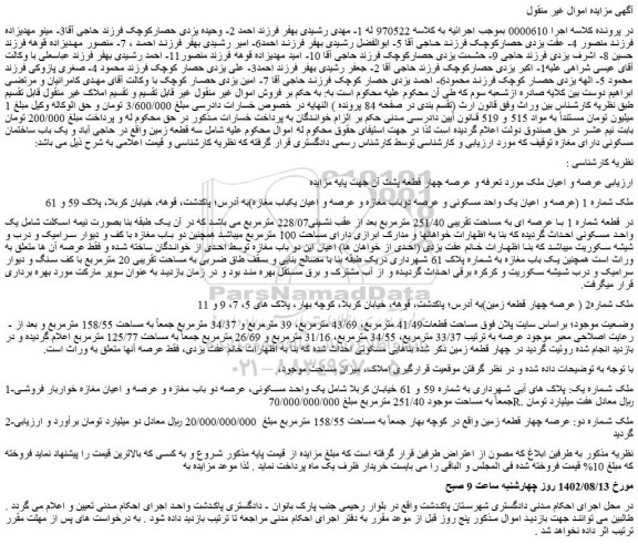 مزایده فروش عرصه و اعیان یک واحد مسکونی و عرصه دوباب مغازه و عرصه و اعیان یکباب مغازه
