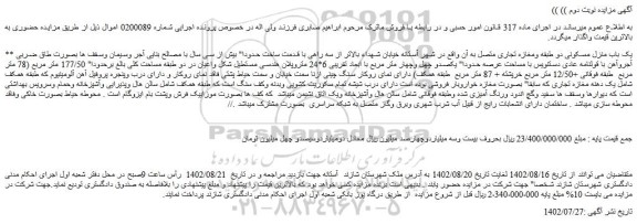مزایده فروش یک باب منزل مسکونی دو طبقه ومغازه تجاری متصل به آن