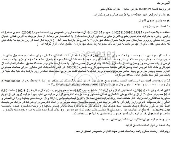 مزایده فروش ملک دارای پلاک ثبتی 2507 فرعی از یک اصلی