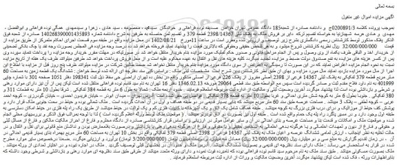 مزایده فروش ملک به پلاک ثبتی 2398/14367 قطعه 379 و تقسیم ثمن حاصله به طرفین