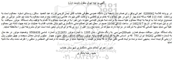 مزایده فروش یک دستگاه موتور سیکلت سیستم همارو ،تیپ200سی سی به رنگ مشکی ، مدل 1395