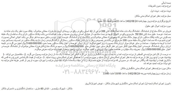 مزایده فروش دو دانگ مشاع از ششدانگ  ششدانگ یک باب خانه تحت پلاک ثبتی 388 فرعی از 42 اصلی 