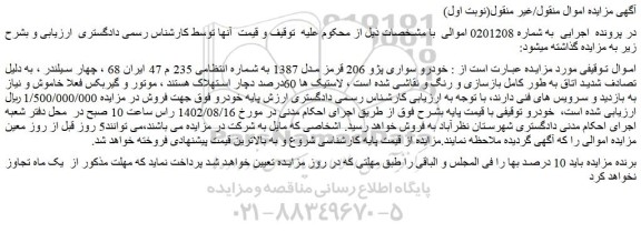 مزایده فروش خودرو سواری پژو 206 قرمز مدل 1387