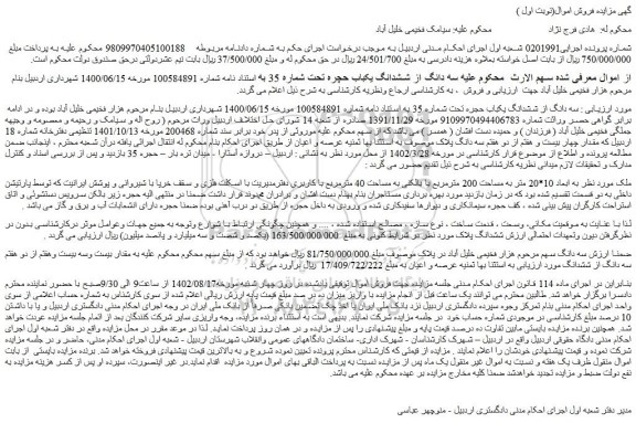 مزایده فروش سه دانگ از ششدانگ یکباب حچره تحت شماره 35  