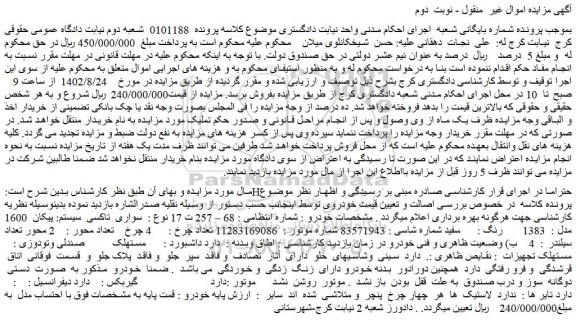 مزایده سواری تاکسی سیستم: پیکان 1600 مدل : 1383 رنگ : سفید
