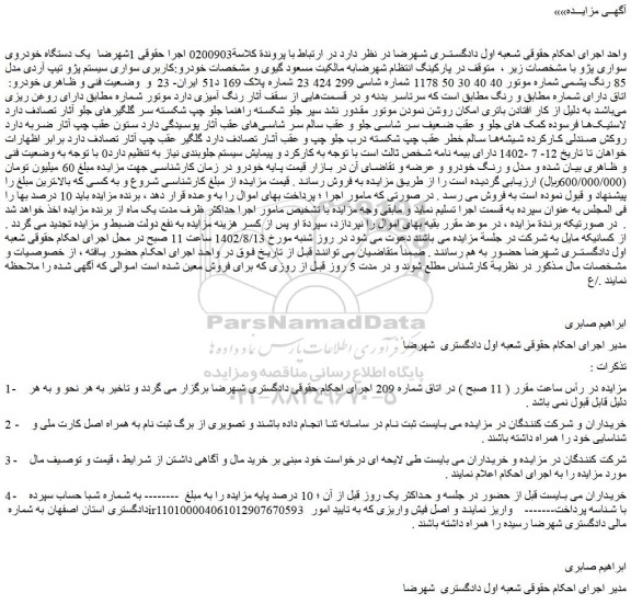 مزایده فروش یک دستگاه خودروی سواری پژو