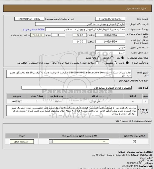 استعلام هارد اینترنال سیگیت مدل ST8000NM000A Enterprise Exos با ظرفیت 8 ترابایت
همراه با گارانتی 18 ماه نمایندگی  معتبر در شیراز