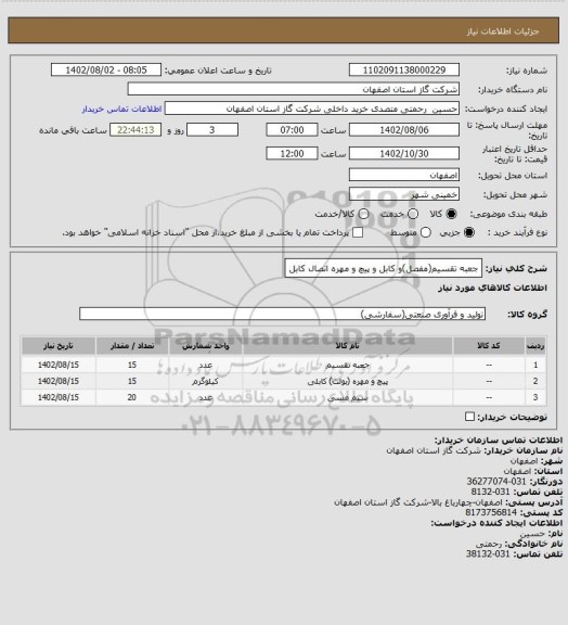 استعلام جعبه تقسیم(مفصل)و کابل و پیچ و مهره اتصال کابل