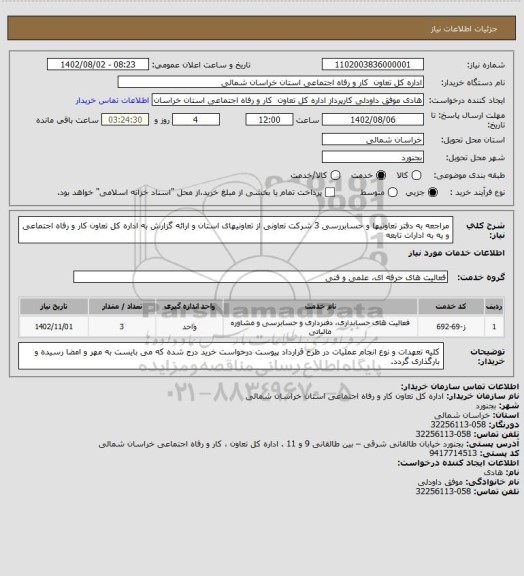 استعلام مراجعه به دفتر تعاونیها  و حسابررسی 3    شرکت تعاونی  از تعاونیهای استان و ارائه گزارش  به اداره کل تعاون کار و رفاه اجتماعی و یه به ادارات تابعه