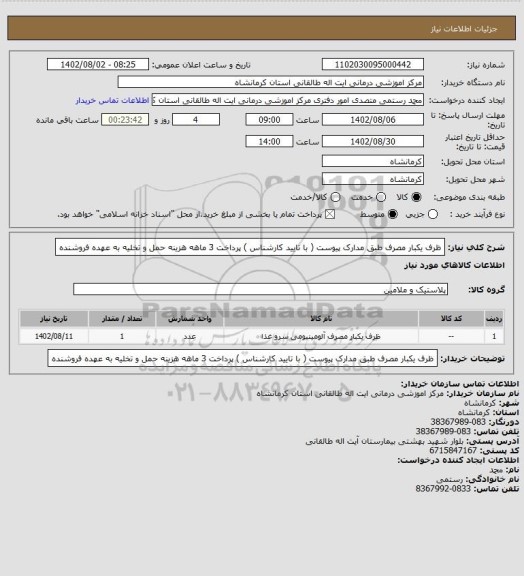 استعلام ظرف یکبار مصرف طبق مدارک پیوست ( با تایید کارشناس ) پرداخت 3 ماهه هزینه حمل و تخلیه به عهده فروشنده