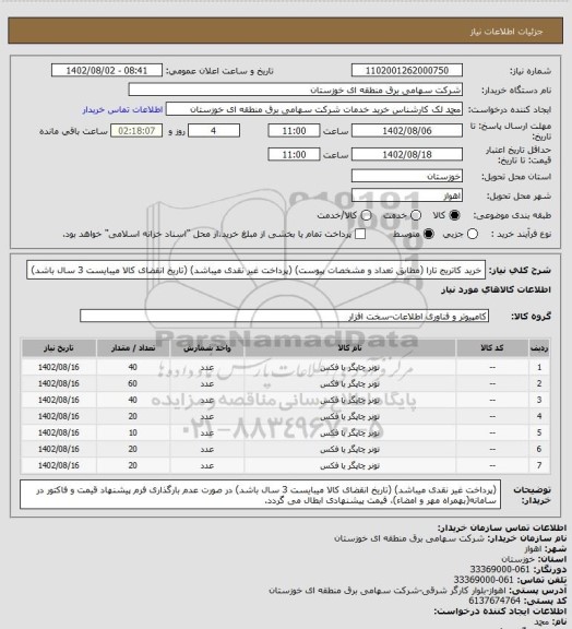 استعلام خرید کاتریج تارا (مطابق تعداد و مشخصات پیوست)
(پرداخت غیر نقدی میباشد) (تاریخ انقضای کالا میبایست 3 سال باشد)