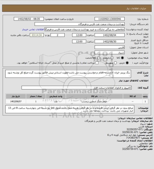 استعلام رنگ پرینتر -ایران کدمشابه-اقلام درخواستی پیوست می باشد-اولویت استانی-پیش فاکتور پیوست گردد-مبلغ کل نوشته شود .