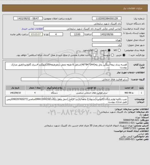 استعلام قفسه بندی نیمه سنگین پانل پله(244*84*46)شامل 6 طبقه تحمل بارهرطبقه250کیلوگرم 4سری گالوانیزه/طبق مدارک پیوست