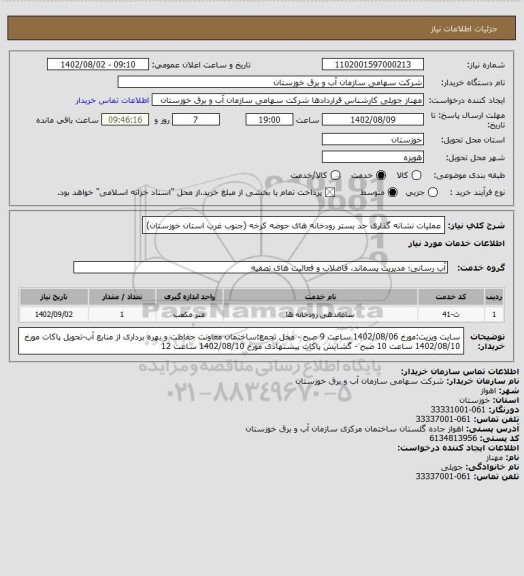 استعلام عملیات نشانه گذاری حد بستر رودخانه های حوضه کرخه (جنوب غرب استان خوزستان)