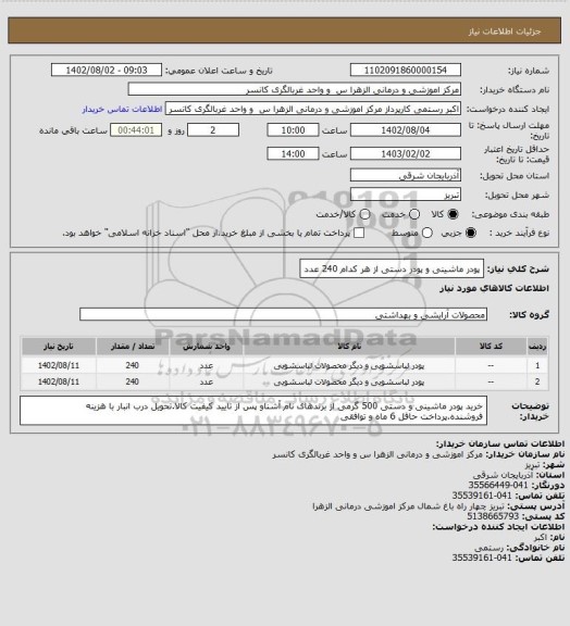 استعلام پودر ماشینی و پودر دستی از هر کدام 240 عدد