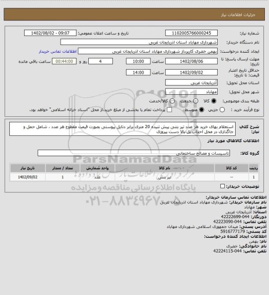 استعلام استعلام بهای خرید هر عدد تیر بتنی پیش تنیده 20 متری برابر دتایل پیوستی بصورت قیمت مقطوع هر عدد ، شامل حمل و جاگذاری در محل احداث پل بالا دست پیروزی