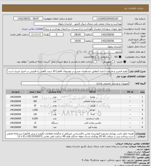 استعلام لوازم التحریر و ملزومات اداری 
(مطابق مشخصات مندرج در توضیحات اقلام)
25 درصد کاهش یا افزایش در اختیار خریدار است