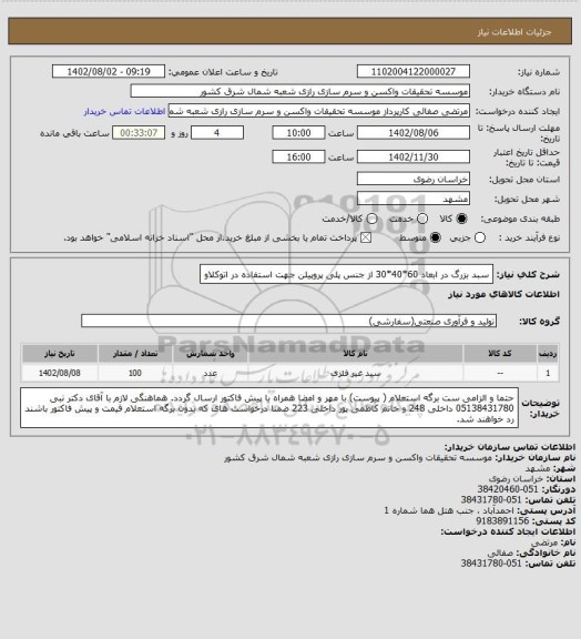 استعلام سبد بزرگ در ابعاد 60*40*30 از جنس پلی پروپیلن جهت استفاده در اتوکلاو