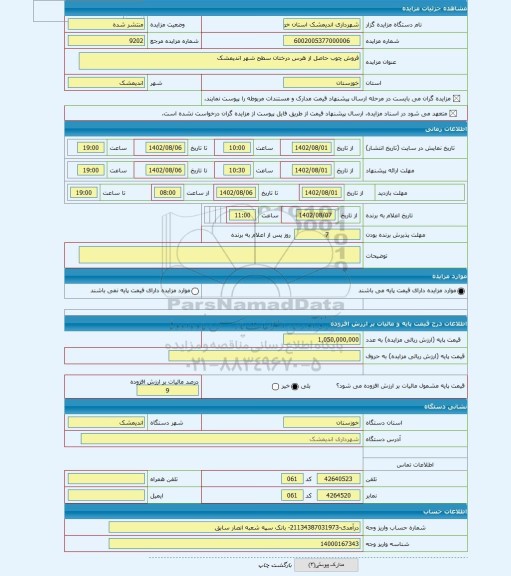 مزایده ، فروش چوب حاصل از هرس درختان سطح شهر اندیمشک