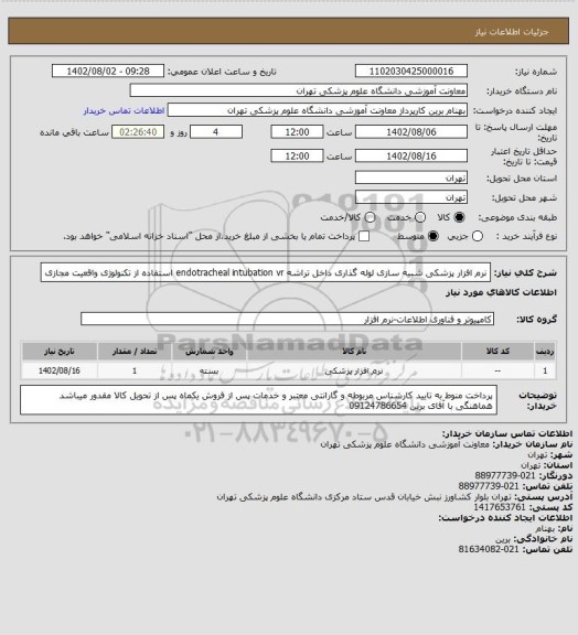 استعلام نرم افزار پزشکی شبیه سازی لوله گذاری داخل تراشه endotracheal intubation  vr استفاده از تکنولوژی واقعیت مجازی