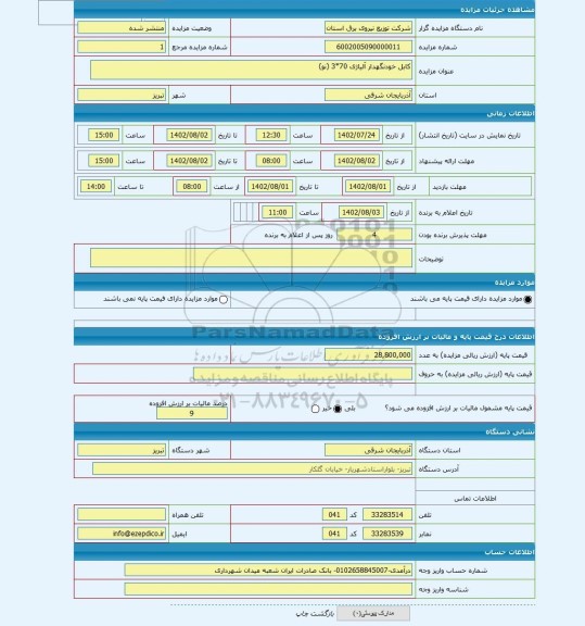 مزایده ، کابل خودنگهدار آلیاژی 70*3 (نو)