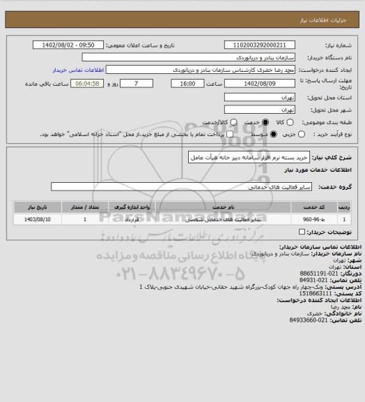 استعلام خرید بسته نرم افزار سامانه دبیر خانه هیأت عامل