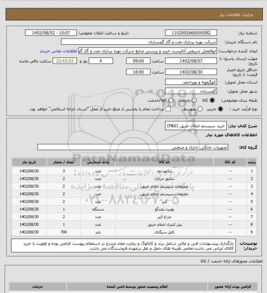 استعلام خرید سیستم اعلان حریق (F&G)
