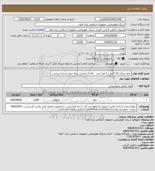 استعلام حلوا شکری 30 گرمی. 3 هزار عدد  . کالا ی انتخابی صرفا جهت تشابه میباشد.