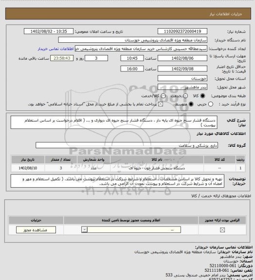 استعلام دستگاه فشار سنج جیوه ای پایه دار ، دستگاه فشار سنج جیوه ای دیواری و ... ( اقلام درخواست بر اساس استعلام پیوست )
