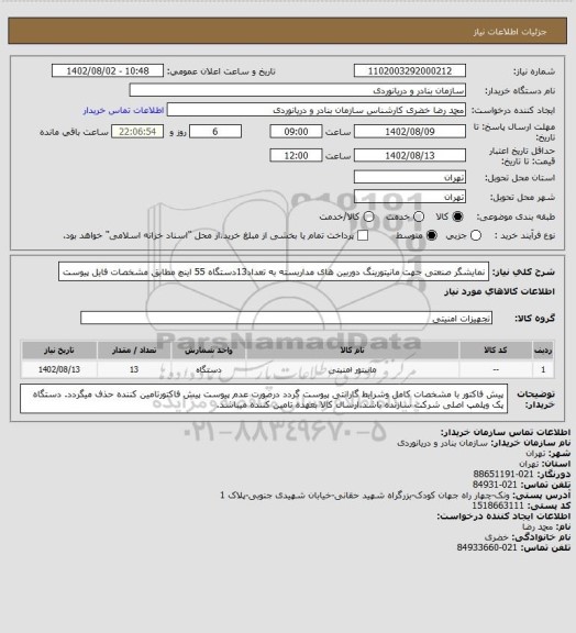 استعلام نمایشگر صنعتی جهت مانیتورینگ دوربین های مداربسته به تعداد13دستگاه 55 اینچ مطابق مشخصات فایل پیوست