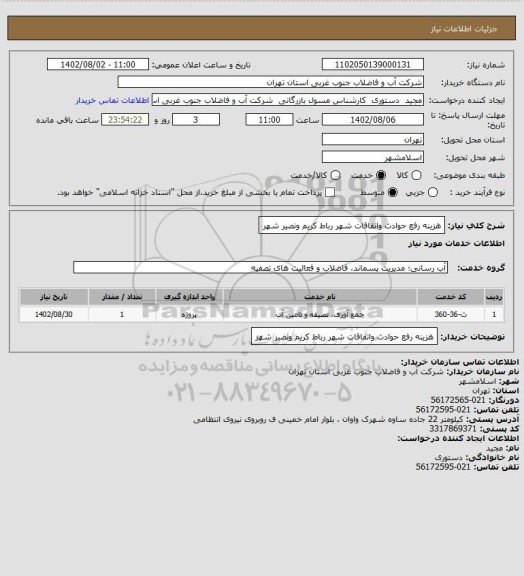 استعلام هزینه رفع حوادث واتفاقات شهر رباط کریم ونصیر شهر