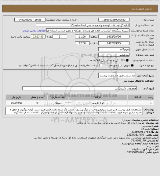 استعلام اتو دستی طبق مشخصات پیوست
