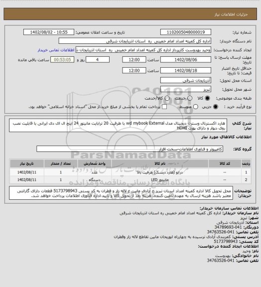 استعلام هارد اکسترنال وسترن دیجیتال مدل wd mybook External  با ظرفیت 20 ترابایت
مانیتور 24 اینج ال ای دی ایرانی با قابلیت نصب روی دیوار و دارای پورت HDMI