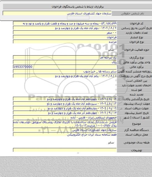 مزایده, فروش ششذانگ ملک ساختمان با کاربری تجاری روستای سورمق جوشقان آباده پلاک ۱۰۰۱۰/۸۷۷ مزایده ۱۳--۱۴۰۲