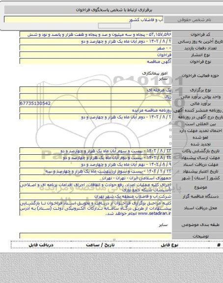 مناقصه, اجرای کلیه عملیات امداد، رفع حوادث و اتفاقات، اجرای اقدامات برنامه ای و اصلاحی تأسیسات شبکه جمع آوری