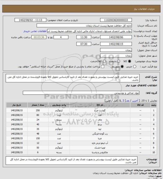 استعلام خرید جیره غذایی طبق لیست پیوستی و بصورت نقدی بعد از تایید کارشناس تحویل کالا بعهده فروشنده در محل اداره کل می باشد.