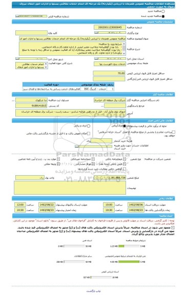 مناقصه، مناقصه عمومی همزمان با ارزیابی (یکپارچه) یک مرحله ای انجام خدمات نظافتی پستها و ادارات امور انتقال نیروی رضوی به صورت حجمی