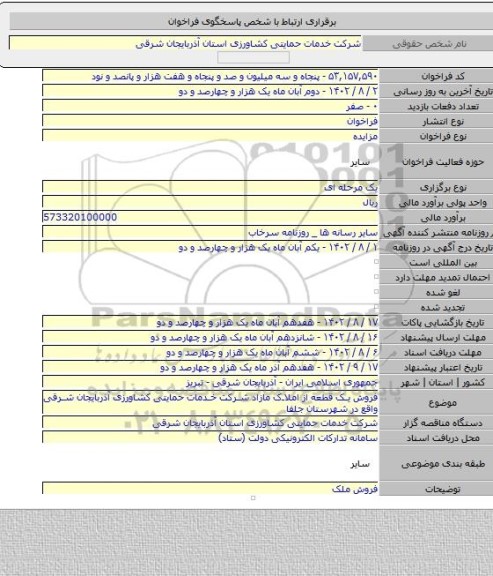 مزایده, فروش یک قطعه از املاک مازاد شرکت خدمات حمایتی کشاورزی آذربایجان شرقی واقع در شهرستان جلفا