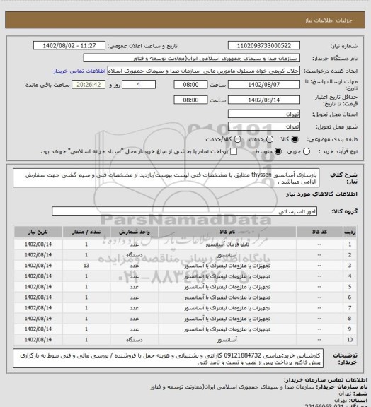 استعلام بازسازی آسانسور thyssen  مطابق با مشخصات فنی لیست پیوست/بازدید از مشخصات فنی و سیم کشی جهت سفارش الزامی میباشد .