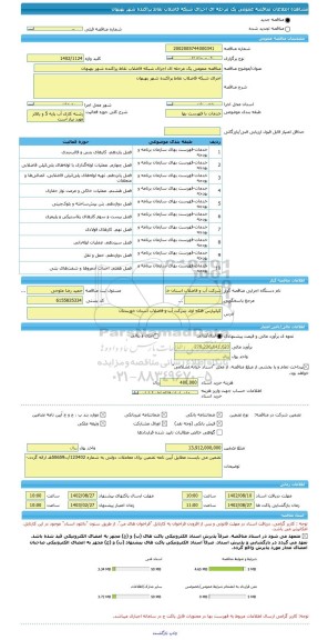 مناقصه، مناقصه عمومی یک مرحله ای اجرای شبکه فاضلاب نقاط پراکنده شهر بهبهان