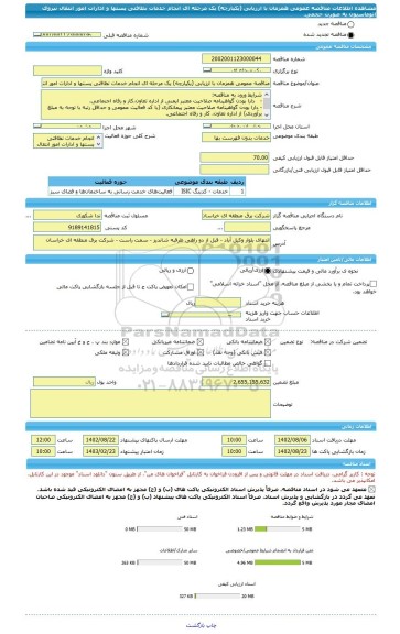 مناقصه، مناقصه عمومی همزمان با ارزیابی (یکپارچه) یک مرحله ای انجام خدمات نظافتی پستها و ادارات امور انتقال نیروی اتوماسیون به صورت حجمی.