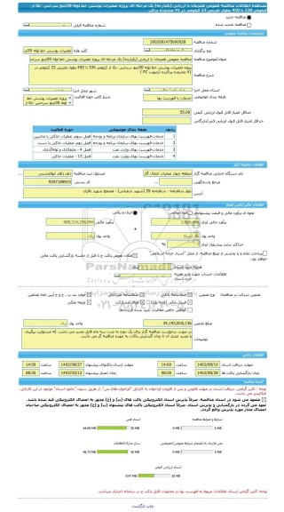 مناقصه، مناقصه عمومی همزمان با ارزیابی (یکپارچه) یک مرحله ای پروژه تعمیرات پوشش خط لوله 30اینچ سرخس -نکا از کیلومتر 330 تا 450 بطول تقریبی 23 کیلومتر در 41 محدوده پراکن